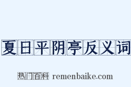 夏日平阴亭反义词是什么意思的图片